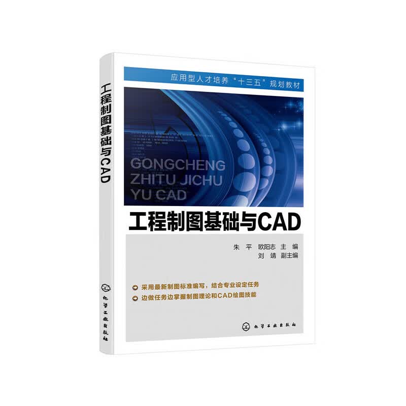 工程制图基础与CAD（朱平） 朱平,欧阳志主编刘靖副 主编 9787122357113