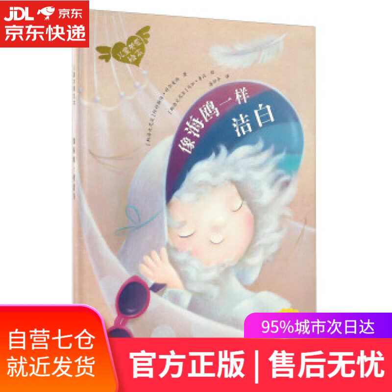 【新华书店】儿童关爱绘本:像海鸥一样洁白 阿科斯佳·科尔麦纳, 马加·鲁比, 漆仰平 北京少年儿童出版社
