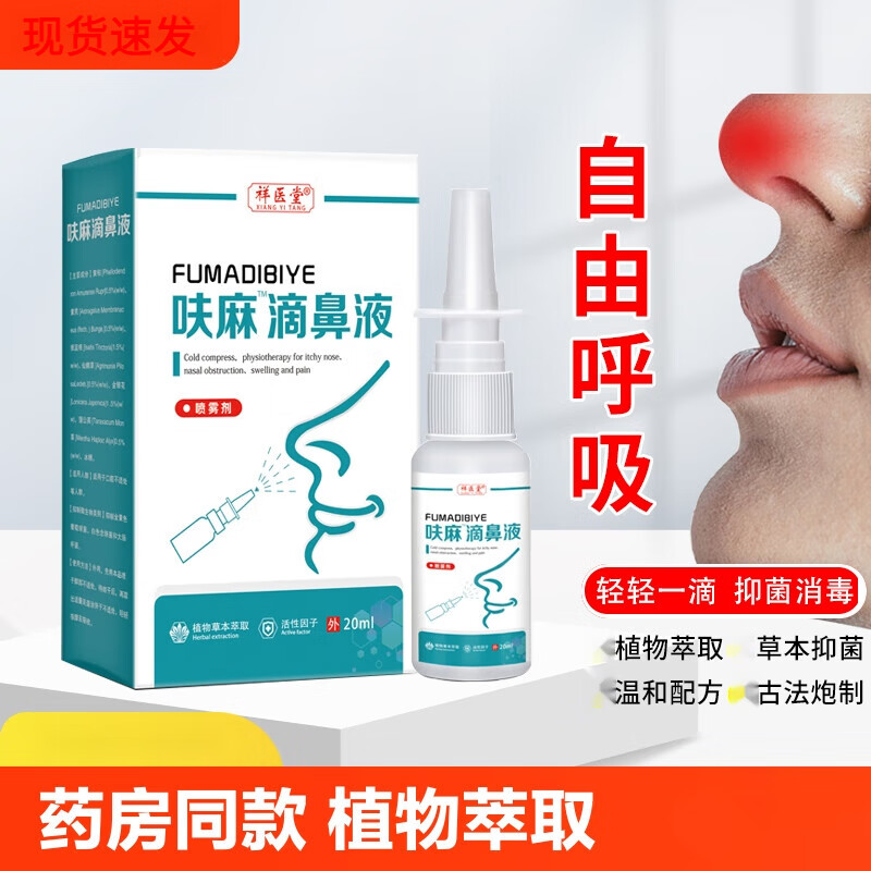 邹润安盐酸麻黄滴鼻液 药房呋麻滴鼻滴液小儿儿童过敏性鼻言炎滴剂