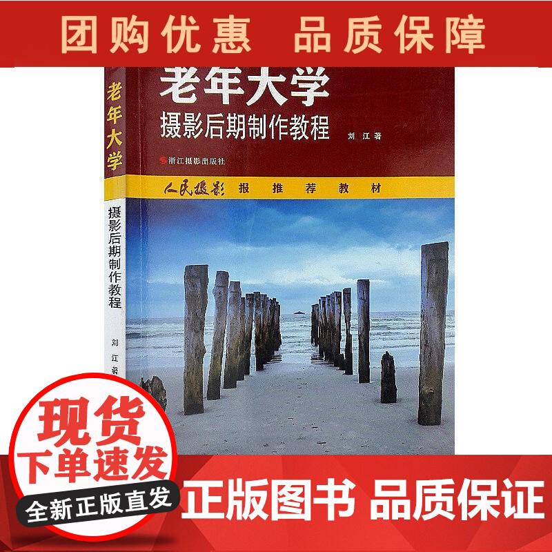 老年大学摄影后期制作教程 刘江 著 纪实
