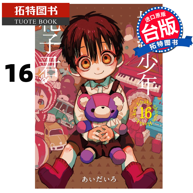 预售 地缚少年花子君 16 东立 漫画书 进口原版书
