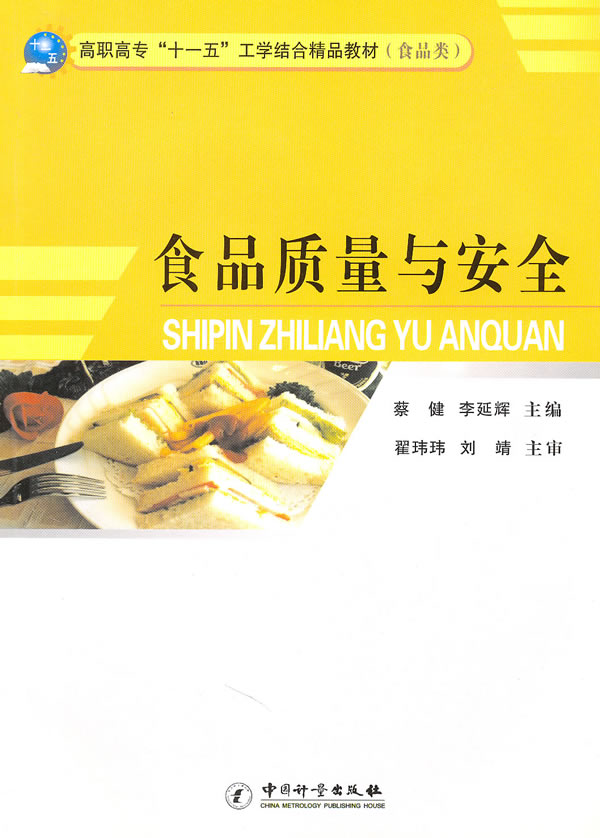 食品质量与安全