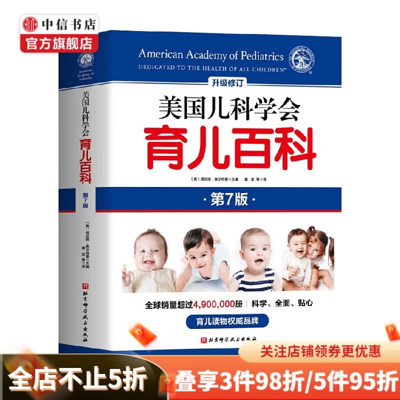 包邮 美国儿科学会育儿百科 辅食睡眠发育喂养儿科 家庭教育 中信书店