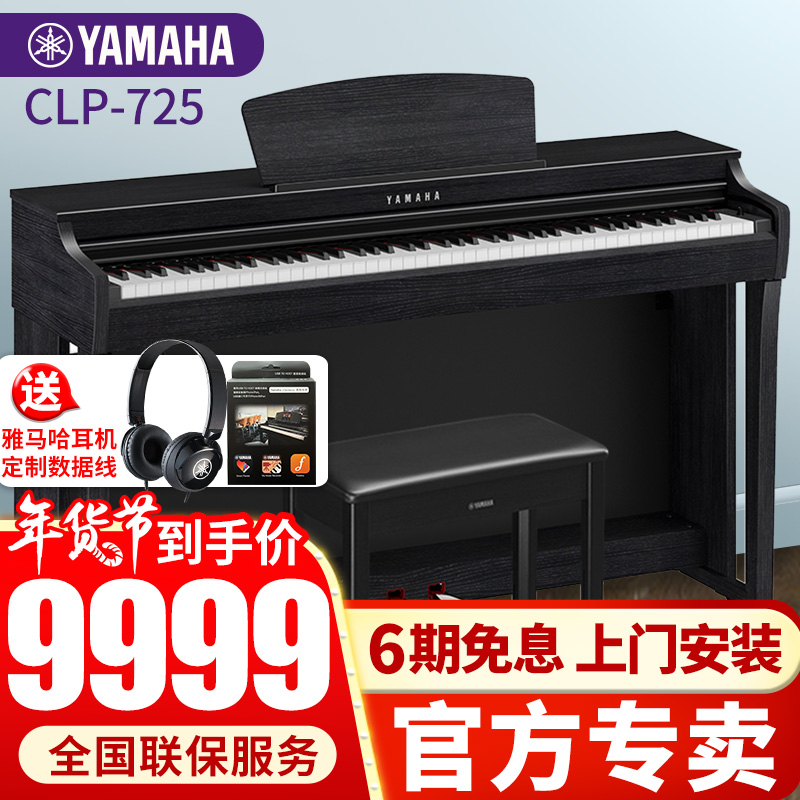 雅马哈电钢琴CLP745/735/725进口立式智能钢琴88键重锤键盘成人高端家用数码电钢琴635 【新品】CLP-725B黑色官方标配