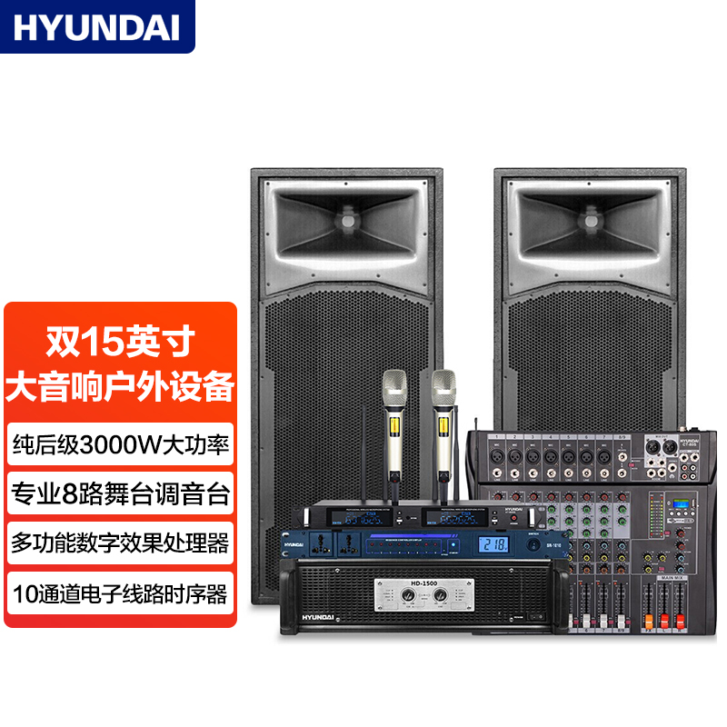 现代（HYUNDAI）HD-1500套装 专业双15寸喇叭舞台演出音响套装 大音响KTV功放机户外设备 舞台音响