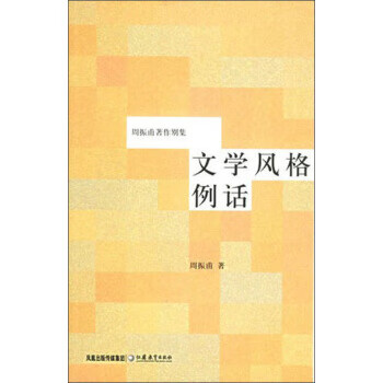 周振甫著作别集:文学风格例话【正版好书,下单速发】