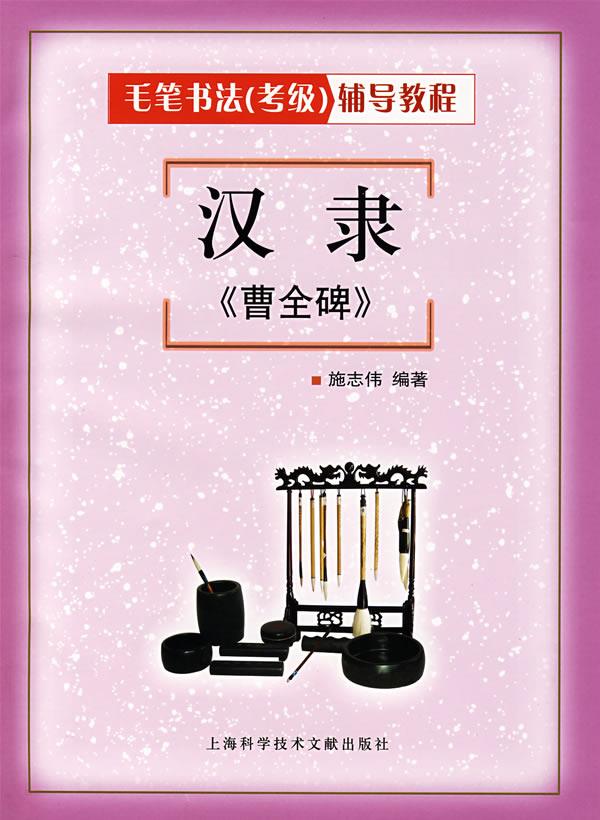 汉隶《曹全碑》施志伟编著上海科学技术文献出版社【关注有礼】