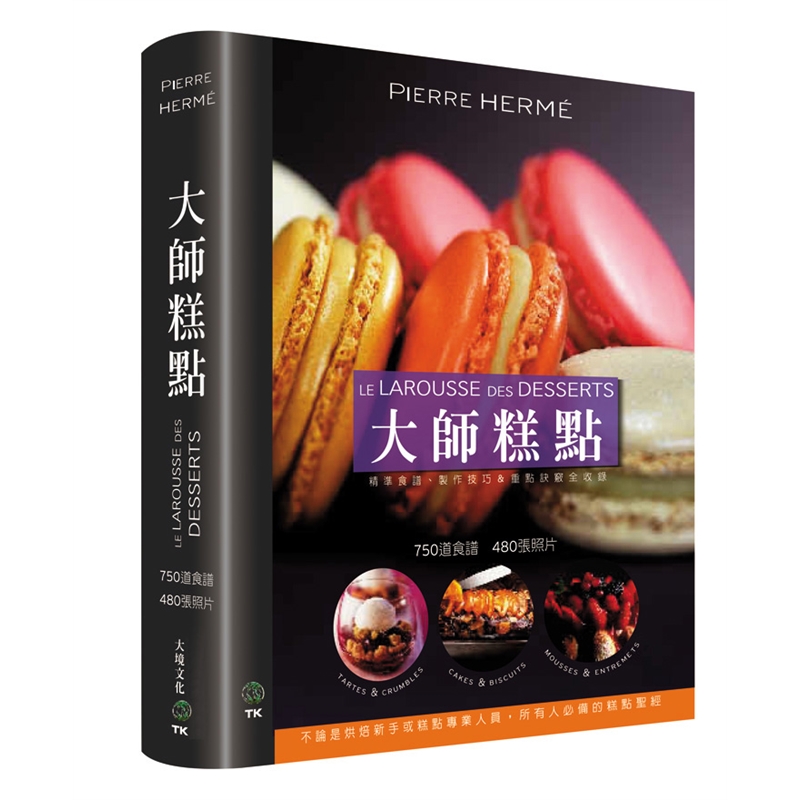 现货台版 Pierre Herme 大师糕点DESSERTS