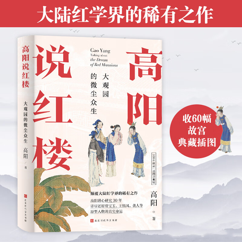 高阳说红楼(100年诞辰插图珍藏版):大
