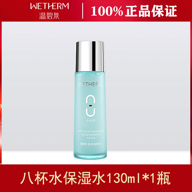 温碧泉  wetherm八杯水补水爽肤水保湿水清爽提亮滋润改善干燥干皮