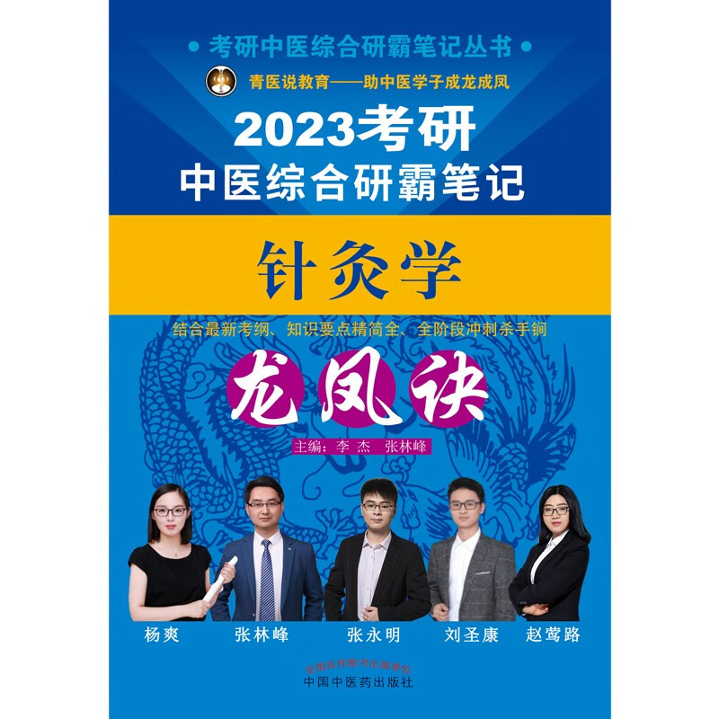 2023年考研中医综合研霸笔记针灸学龙凤诀  李杰 张林峰 著 中国中医药出版社 中医内科学硕士研究生考试医学书详情图
