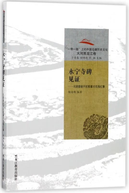 【正版】永宁寺碑见证:元明皇朝开拓鄂霍次克海纪事