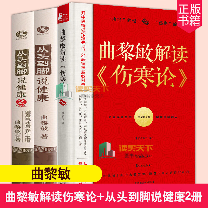 曲黎敏解读伤寒论+从头到脚说健康1+2 全3册通俗解读《伤寒论》背后的生命大智慧和思维哲学 养生书籍套装k