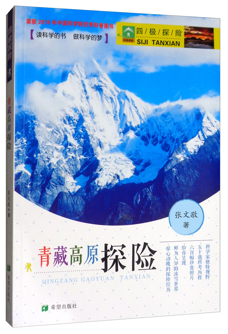 极熙图书四极探险之青藏高原探险旅游 藏高原探险