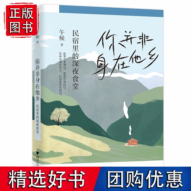你并非身在他乡：民宿里的深夜食堂