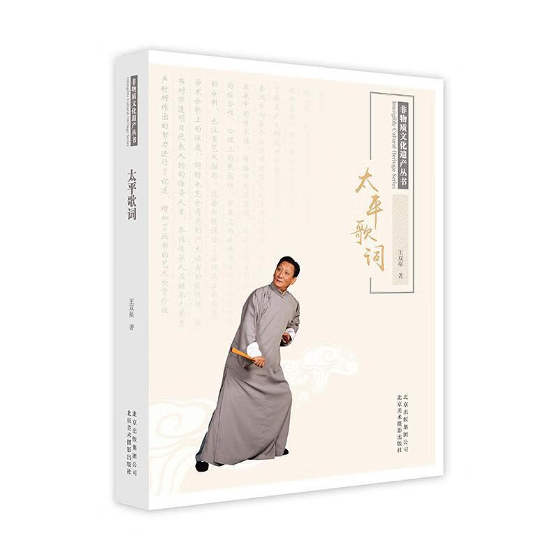太平歌词 王双福 著【正版】