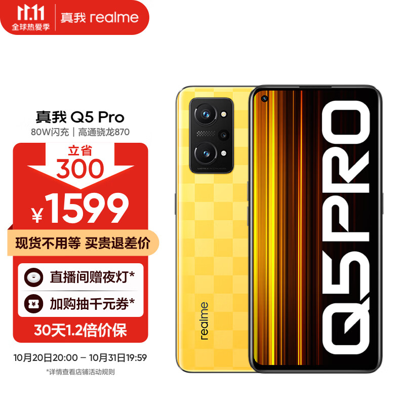 realme真我Q5 Pro 80W超速闪充 骁龙870处理器 120Hz AMOLED E4 旗舰屏 8GB+128GB 夏日燃擎 5G智能手机