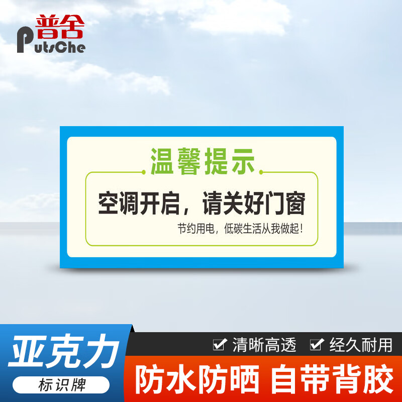 亚克力温馨提示牌 12*20cm空调开启请关好门窗 简约警示