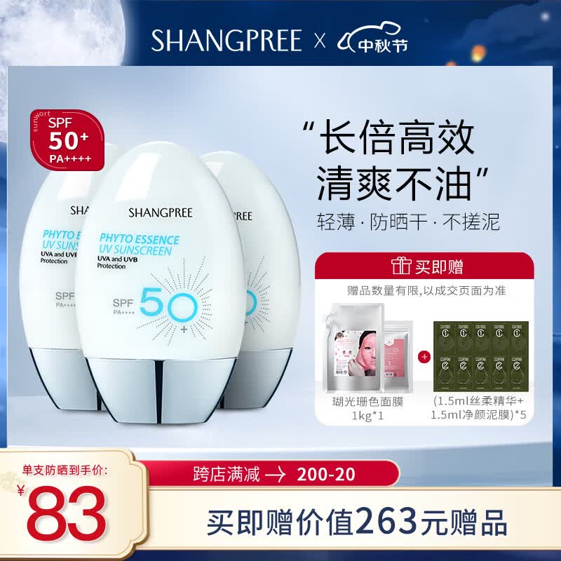 香蒲丽（Shangpree）防晒霜SPF50+ 60ml*3支装清爽保湿男女士隔离护肤品敏感肌适用高性价比高么？