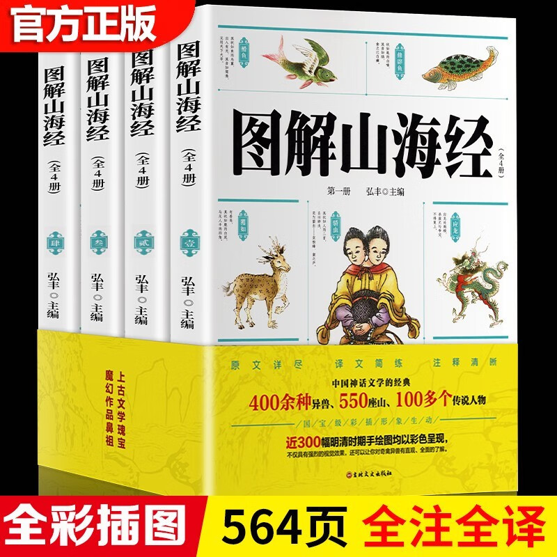 山海经原著正版全集彩绘版图解山海经全解珍藏版 经典原版白话文校注小学生青少年课外阅读书 图解山海经【全4册】