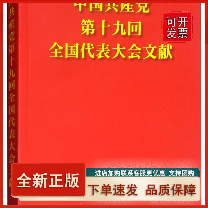中国共产党第十九次全国代表大会文献（日文）
