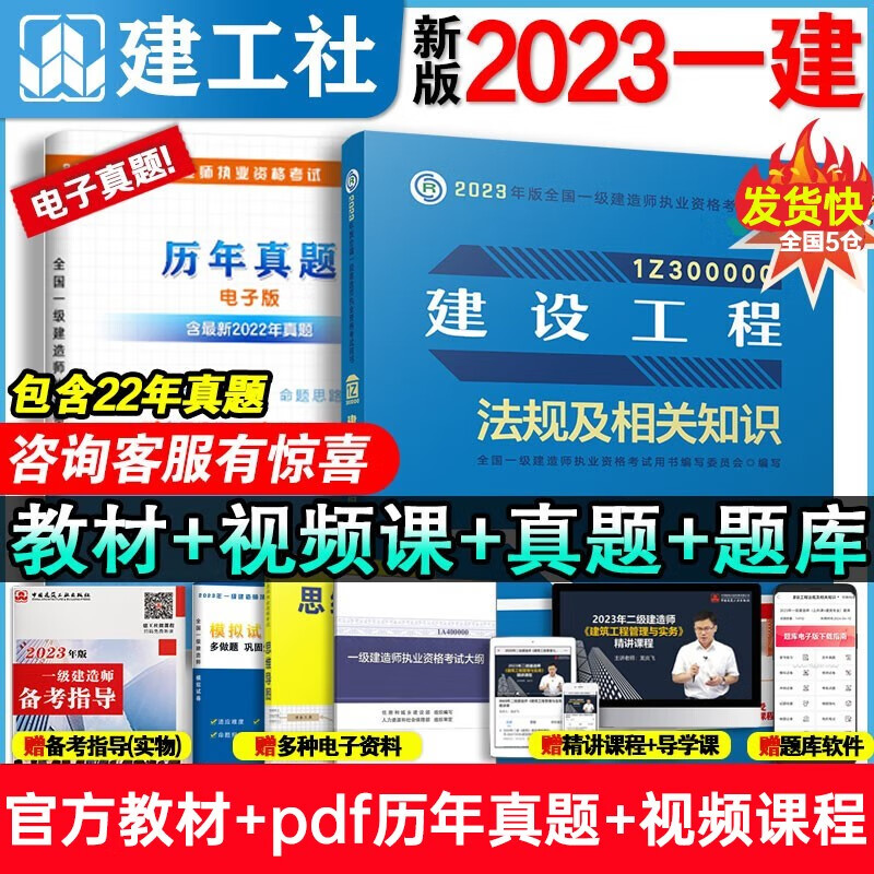 【官方现货，科目可选】2023年一级建造师23年一建教材2023教材：工程经济+项目管理+法规+实务 建工社 【公共课：法规】单本官方教材+真题