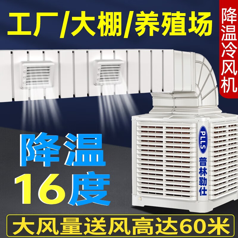 普林勒仕工业冷风机水空调环保水冷空调养殖场工厂房商用大面积降温挂外墙工业空调扇制冷风扇 定速1.1kw/220v 基础款【10cm水帘/一体轴塑扇叶】