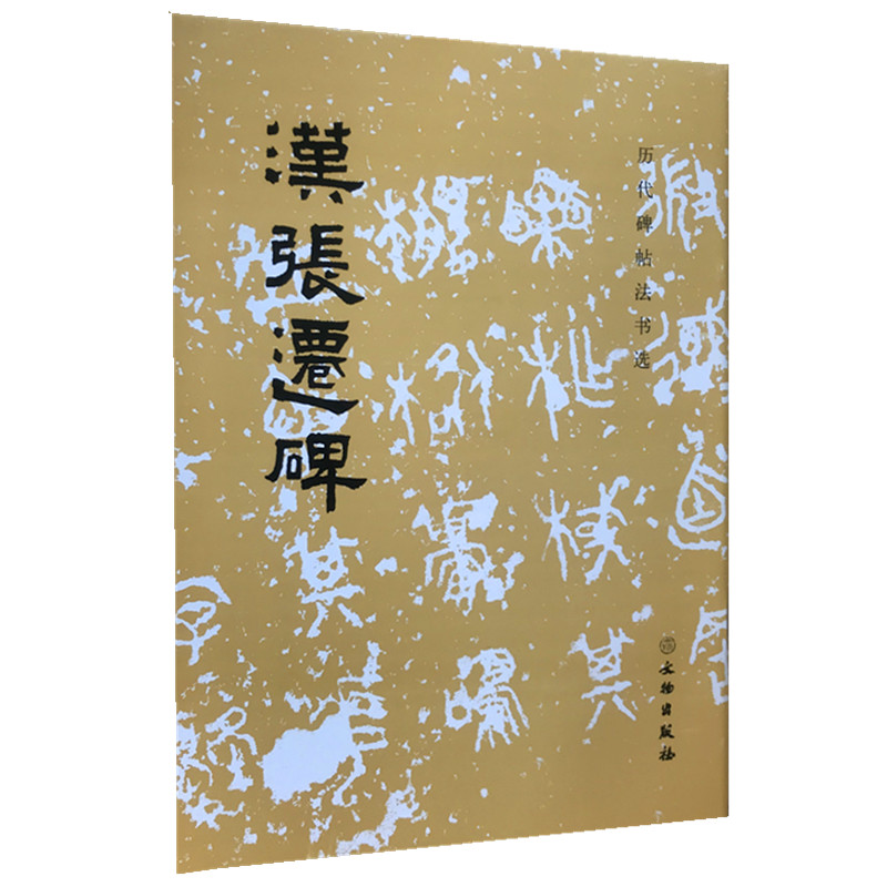 汉张迁碑/历代碑帖法书选 文物出版社隶书毛笔书法碑帖原帖书法临摹