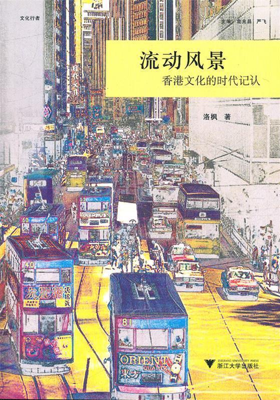 流动风景:香港文化的时代记认【正版图书,放心购买】