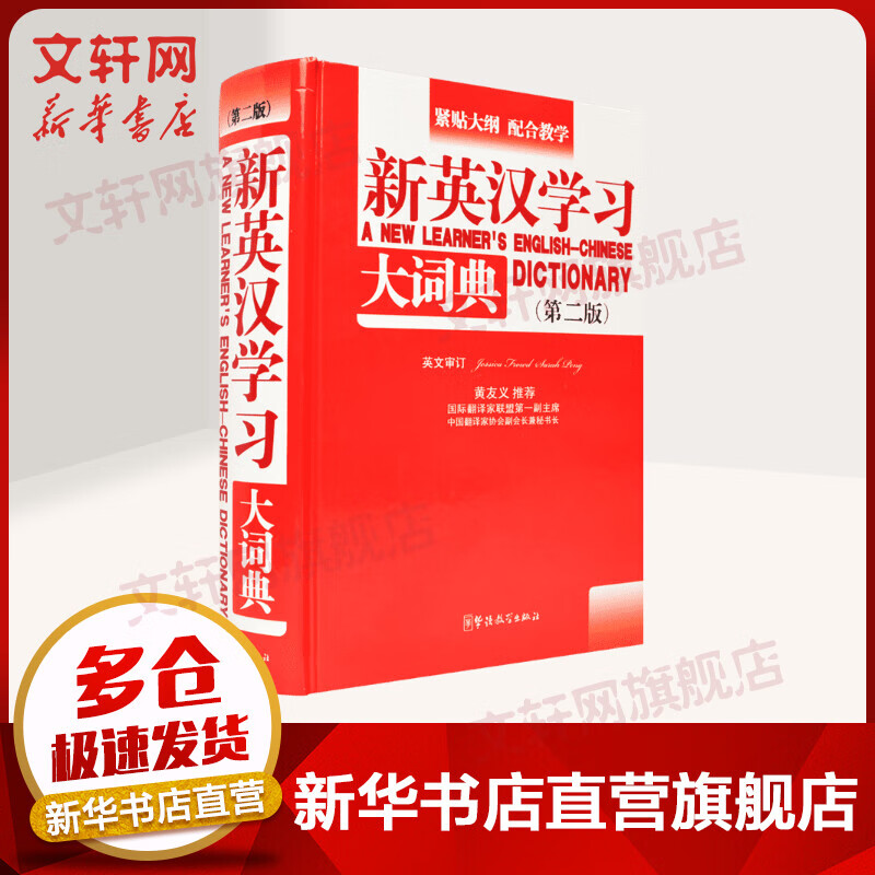 新英汉学习大词典 第2版