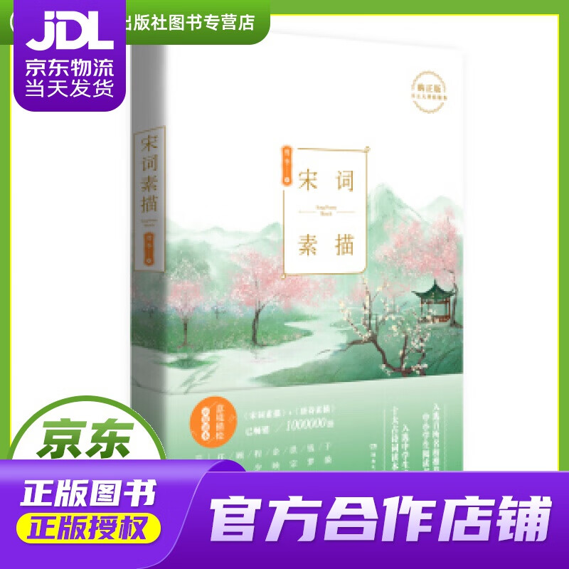 宋词素描 曾冬 著 湖南文艺出版社