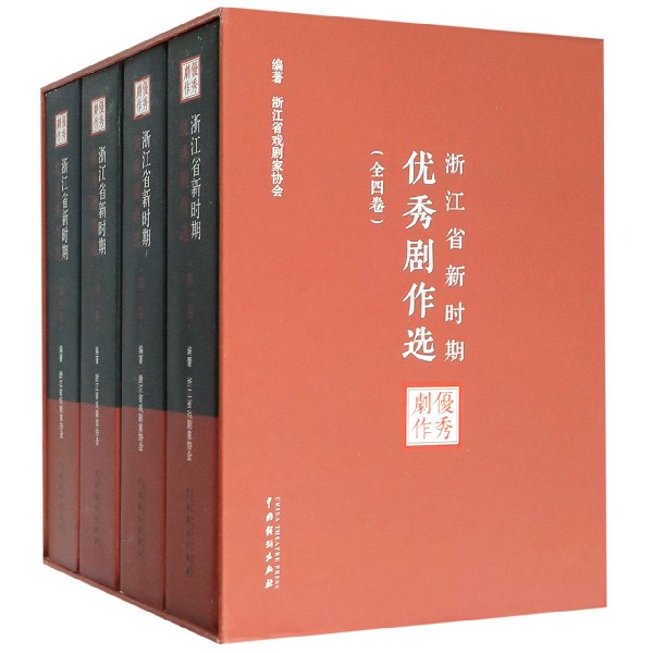 浙江省新时期 剧作选(共4册)(精)