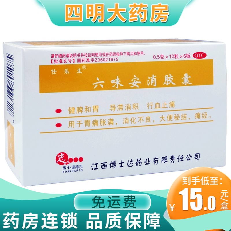 仕乐生 六味安消胶囊60粒 健脾和胃导滞消积行血止痛胃痛胀满消化不良大便秘结痛经 1盒