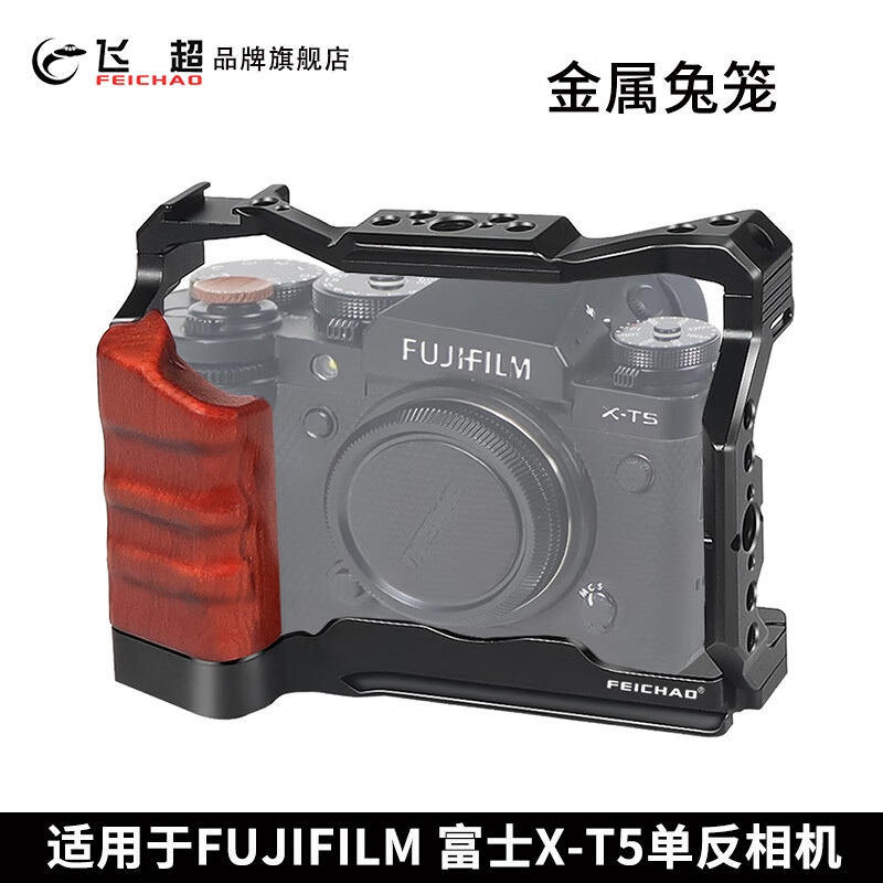 飞超 适用于富士X-T5相机兔笼 阿莱定位扩展孔全包兔笼 FUJIFILM单反摄影套件摄像配件 专用拓展保护框 x-t5全包相机兔笼*ZS49313