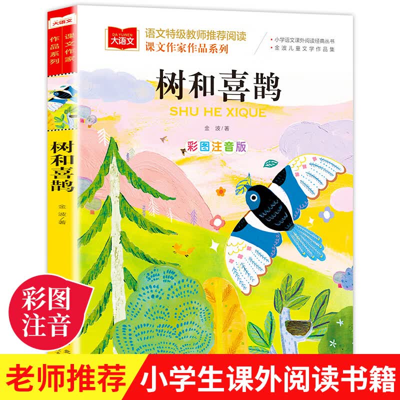 没头脑和不高兴任溶溶著一年级注音版老师二年级上册下册课外书小学生阅读书籍人教版不高兴和没头没脑浙江少 【注音版】树和喜鹊