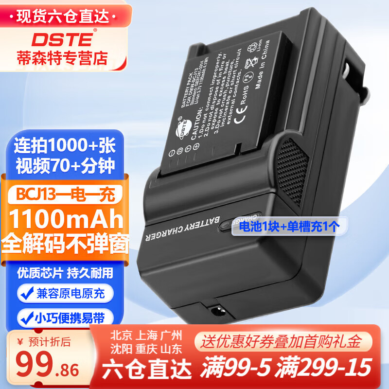 蒂森特（dste） 适用于松下LX5 LX7 徕卡D-LUX5 LUX6 相机 DMW-BCJ13电池 一电一充 套装