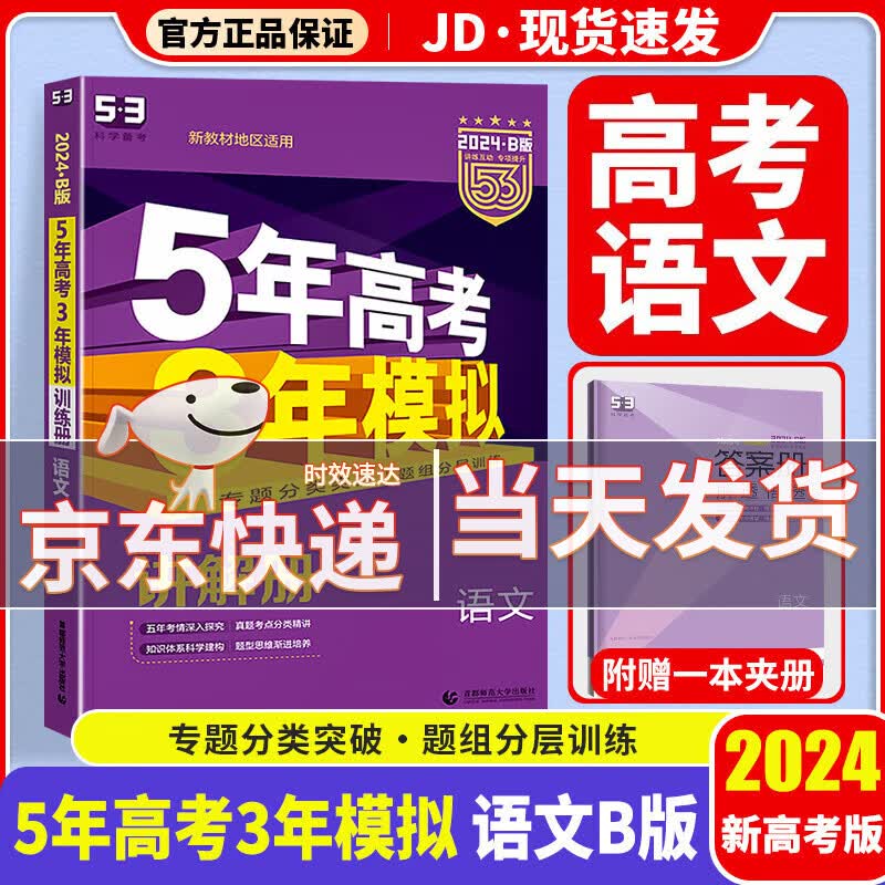 【科目自选】2024新版 五年高考三年模拟 五三高考a版b版 5年高考3年模拟 53高考 高中一二三轮高三复习资料2024新高考总复习 语文 新高考 B版