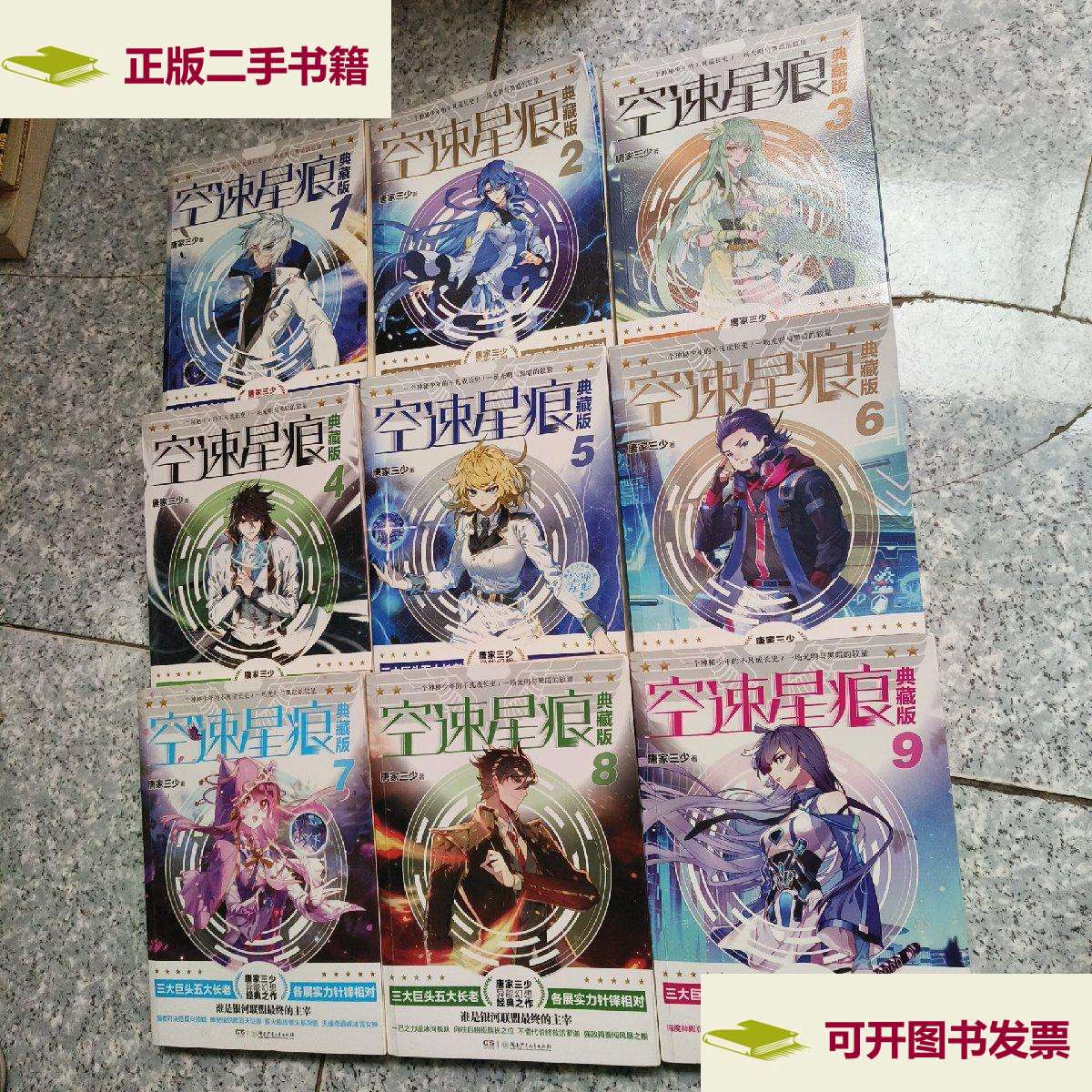【二手9成新】空速星痕(典藏版3)1-9册  /唐家三少 湖南少年儿童