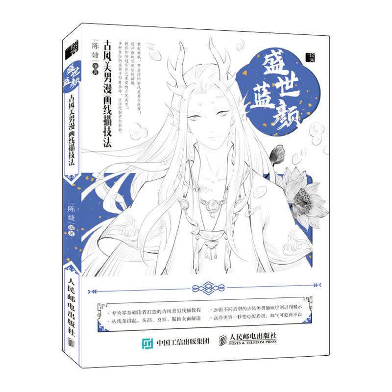 盛世蓝颜 古风美男漫画线描技法（绘客出品）