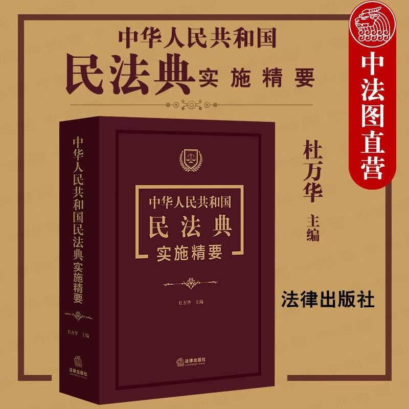 正版 中华人民共和国民法典实施精要 杜万华 法律社 民法典司法审判条文释义解释 检察官律师民事商事法律纠纷参考书