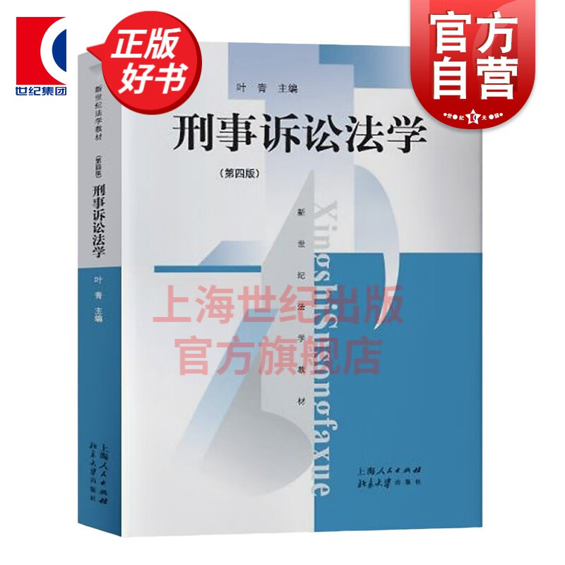 刑事诉讼法学(第4版)叶青 编 上海人民出版社