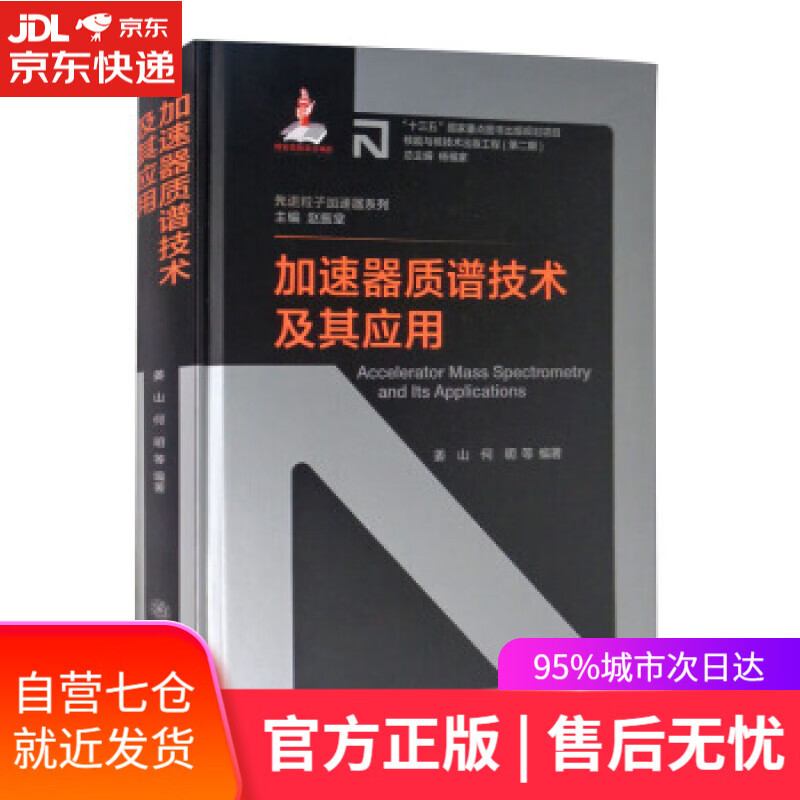 【新华书店】加速器质谱技术及其应用 姜山,何明等著,赵振堂,杨福家 编 上海交通大学出版社