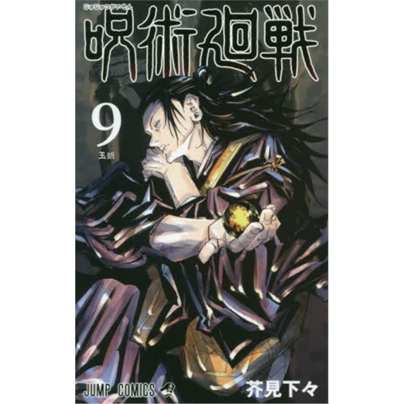 日文原版 咒术回战 呪術廻戦９