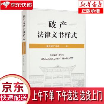 【全新送货上门】破产法律文书样式 重庆破产法庭 人民法院出版社