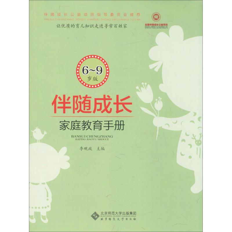 伴随成长 李观政 主编【正版】