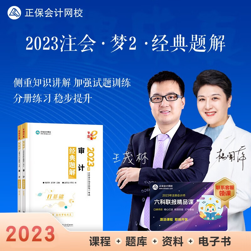 现货正保会计网校2023年注册会计师考试教材辅导图书讲义练习册cpa经典题解梦想成真2会计审计税法经济法财管战略 会计 2023注册会计 审计