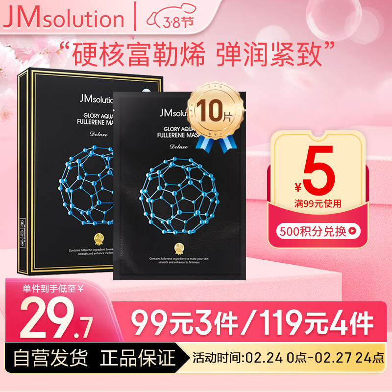 JMsolution奢耀焕润富勒烯面膜35ml*10片韩国进口  清透水润 保湿嫩肤