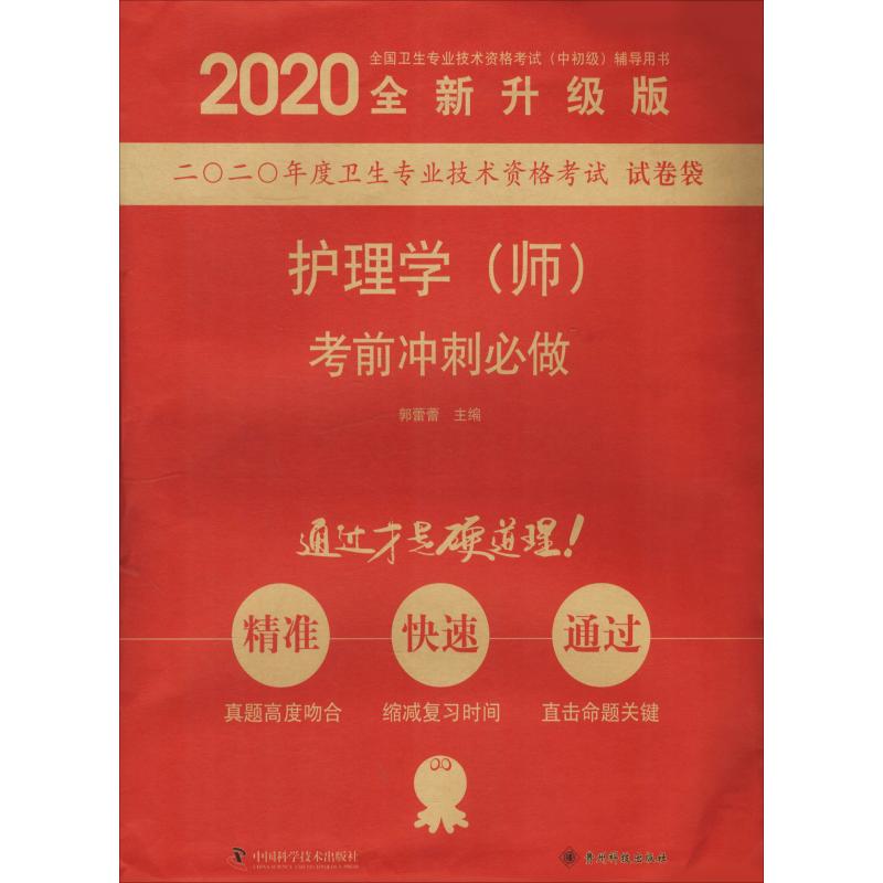 护理学(师)考前冲刺必做 全新升级版 2020