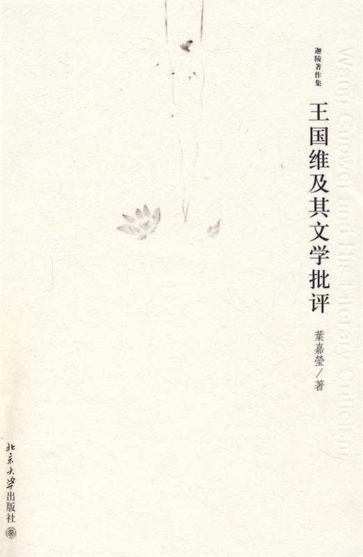迦陵著作集—王国维及其文学批评使用感如何?