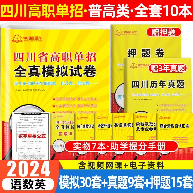 四川单招2024四川高职单招全真模拟试卷语文数学英语合订本教材试卷历年真题 四川省高职单招普高类中职类专用高等职业教育综合素质技能测试题库复习资料试卷真题 四川高职（普高类）语数英模拟试卷(全套共10